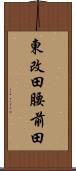 東改田腰前田 Scroll