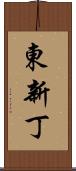 東新丁 Scroll