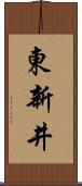 東新井 Scroll