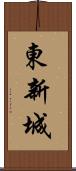 東新城 Scroll