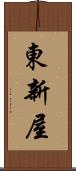 東新屋 Scroll