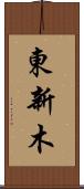 東新木 Scroll