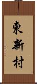 東新村 Scroll