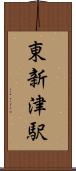 東新津駅 Scroll