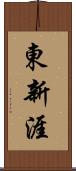 東新涯 Scroll