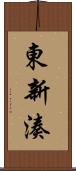 東新湊 Scroll