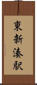 東新湊駅 Scroll