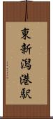 東新潟港駅 Scroll
