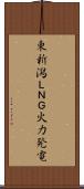 東新潟ＬＮＧ火力発電 Scroll