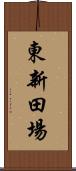 東新田場 Scroll