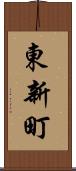東新町 Scroll