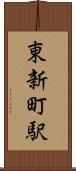 東新町駅 Scroll