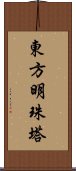 東方明珠塔 Scroll