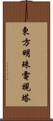 東方明珠電視塔 Scroll