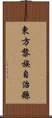 東方黎族自治縣 Scroll