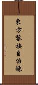 東方黎族自治縣 Scroll