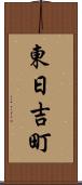 東日吉町 Scroll