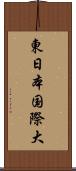 東日本国際大 Scroll