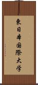 東日本国際大学 Scroll