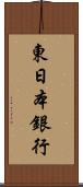 東日本銀行 Scroll