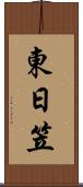 東日笠 Scroll
