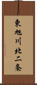 東旭川北二条 Scroll