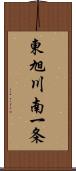 東旭川南一条 Scroll