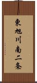 東旭川南二条 Scroll