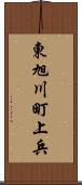 東旭川町上兵 Scroll
