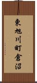 東旭川町倉沼 Scroll