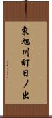 東旭川町日ノ出 Scroll