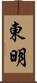 東明 Scroll