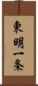 東明一条 Scroll