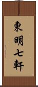 東明七軒 Scroll