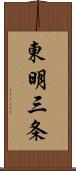 東明三条 Scroll