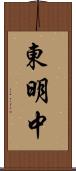 東明中 Scroll
