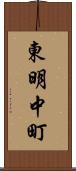 東明中町 Scroll