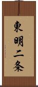 東明二条 Scroll