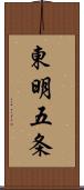 東明五条 Scroll