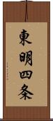 東明四条 Scroll