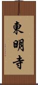 東明寺 Scroll