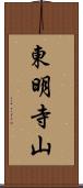 東明寺山 Scroll