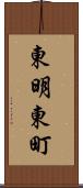 東明東町 Scroll