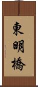 東明橋 Scroll