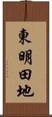 東明田地 Scroll
