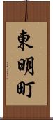 東明町 Scroll