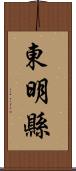 東明縣 Scroll