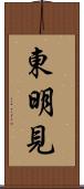 東明見 Scroll