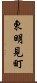 東明見町 Scroll