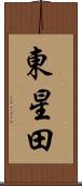 東星田 Scroll